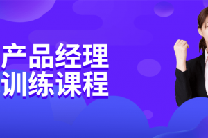 中台产物司理实战训练课程