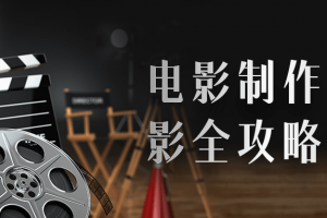 影戏制作之摄影全攻略课程