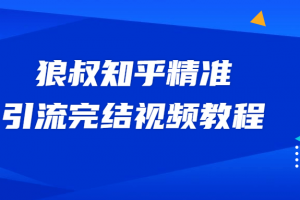 狼叔知乎精准引流视频教程