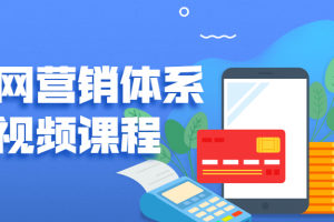 互联网营销系统创新视频课程