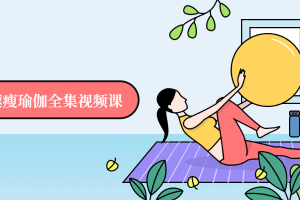 7日速瘦瑜伽全集视频课