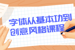 字体从基本功到创意气概课程