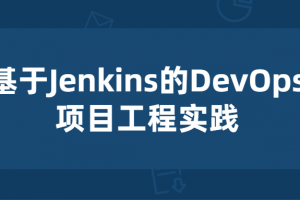 基于Jenkins的项目工程实践