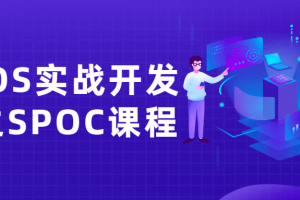 iOS实战开发之SPOC课程