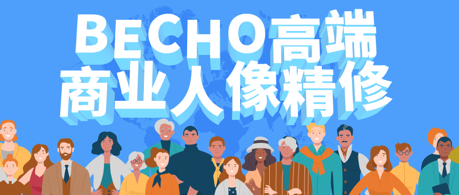 BECHO高端商业人像精修8493063117849417576.png