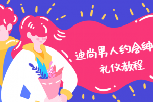 迪尚男子约会绅士礼仪教程