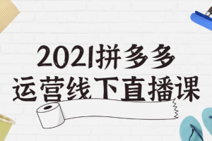 2021拼多多运营线下直播课
