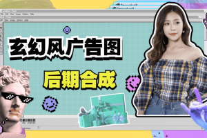 玄幻风广告图后期合成课程