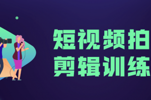 短视频拍摄剪辑训练营