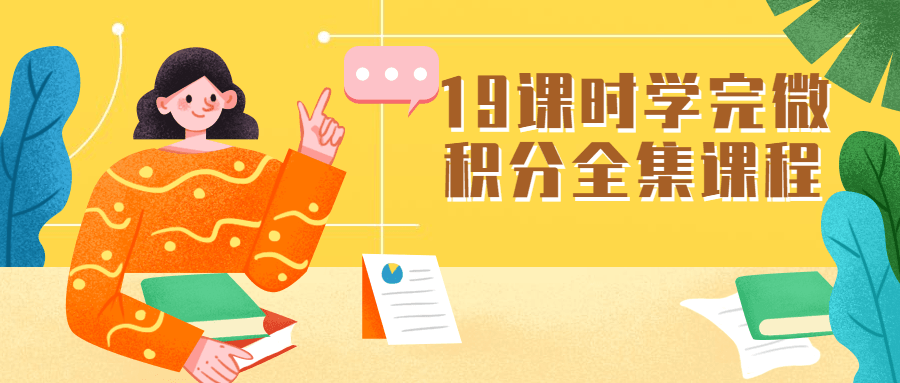 19课时学完微积分全集课程873198287030644763.png