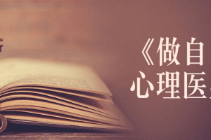 《做自己的心理医生》