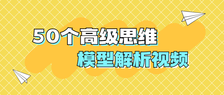 50个高级头脑模子剖析视频8735033362746152250.png