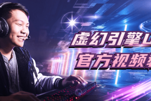 虚幻引擎UDK官方视频教程