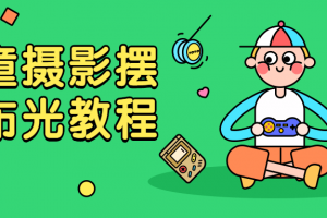 儿童摄影摆姿布光教程