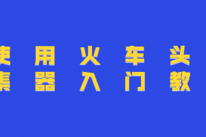使用火车头采集器入门教程