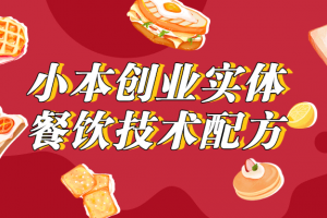 小本创业实体餐饮手艺配方
