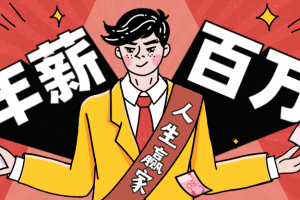 从零到年薪百万职业设计课