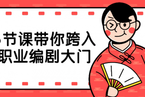 6节课带你跨入职业编剧大门