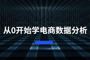 从0最先学电商数据剖析