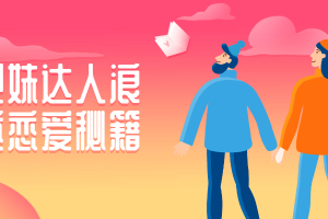 把妹达人浪迹恋爱秘笈