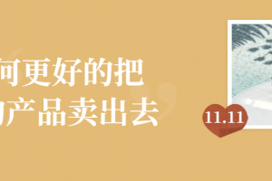 若何更好的把你的产物卖出去