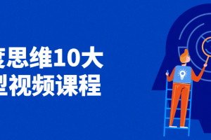深度头脑10大模子视频课程