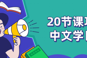 20节课巧用中文学日语