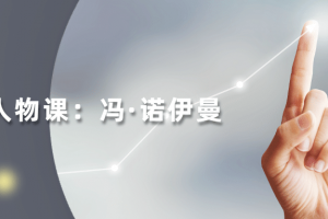 读懂科学人物：冯・诺伊曼