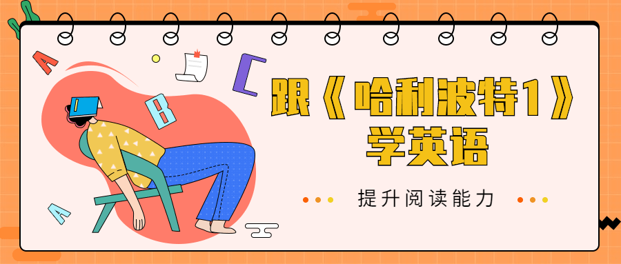 跟《哈利波特1》学英语9195692510852200383.png