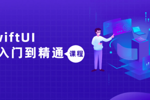 SwiftUI从入门到醒目课程