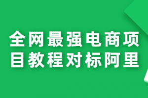 全网最强电商项目教程对标阿里