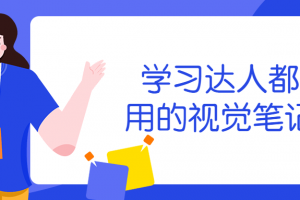 学习达人都在用的视觉条记术