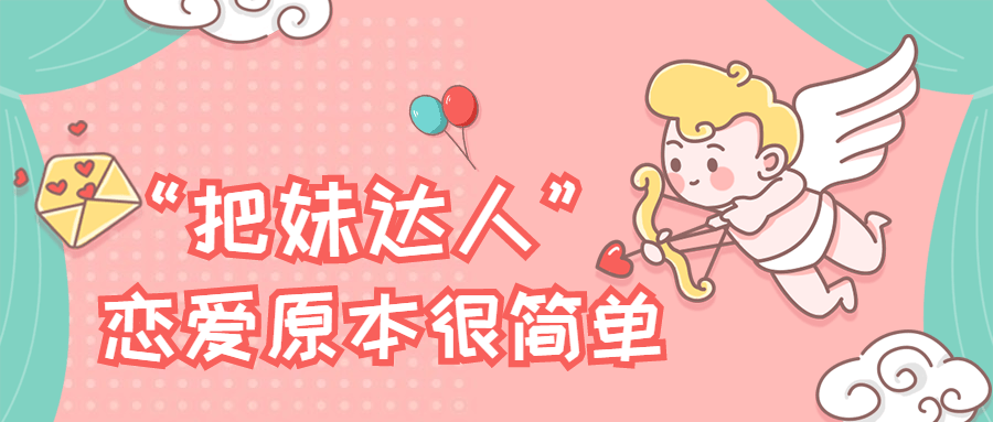 “把妹达人”恋爱原本很简朴939431200769563984.png