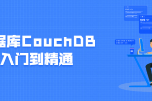 数据库CouchDB入门到醒目