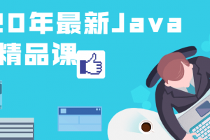 2020年最新Java基础精品课