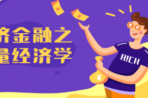 经济金融之计量经济学