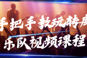 手把手教玩转库乐队视频课程
