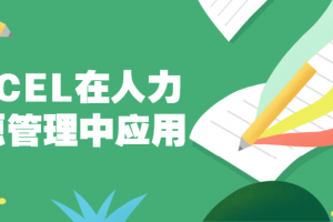 EXCEL在人力资源治理中应用