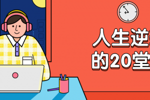 杜子建：人生逆袭的20堂课