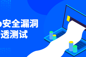 Web平安破绽与渗透测试