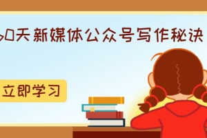 60天新媒体民众号写作窍门