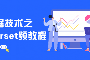 大数据手艺之Superset频教程