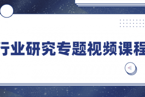 行业研究专题视频课程