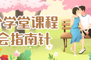 七分学堂课程：约会指南针