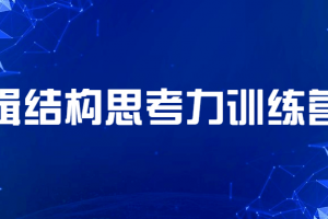 逻辑结构想索力训练营课