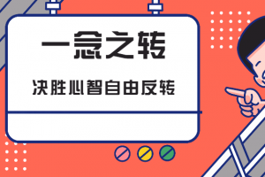 一念之转:决胜心智自由反转