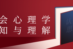 社会意理学认知与明白