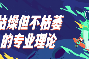 死板但不枯萎的专业理论