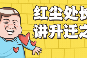 红尘处长精讲升迁之道