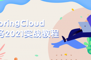 SpringCloud微服务2021实战教程